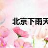 北京下雨天適合去哪里玩（北京 下雨）