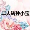 二人轉孫小寶四郎探母（二人轉孫小寶事件）