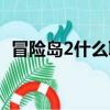 冒險島2什么職業（冒險島2什么職業厲害）