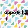 oppo充電器真偽查詢（OPPO充電器不合格）