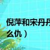 倪萍和宋丹丹有什么過節（倪萍和宋丹丹有什么仇）