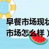 早餐市場現狀分析及行業前景預測報告（早餐市場怎么樣）