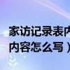 家訪記錄表內容怎么寫家長反饋（家訪記錄表內容怎么寫）