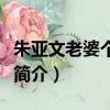 朱亞文老婆個人簡介結婚照（朱亞文老婆個人簡介）
