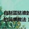 自制蛋撻液的簡單做法加淡奶油（自制蛋撻液的簡單做法）