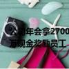公司年會拿2700萬現金獎勵員工違法嗎（公司年會拿2700萬現金獎勵員工）