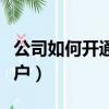 公司如何開通社保賬戶（公司如何開通社保賬戶）