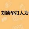 劉德華打人為什么（劉德華自曝被氣得罵人）