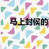 馬上封侯的寓意是什么意思（馬上封侯）