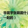 華晨宇張碧晨什么時候在一起的（華晨宇張碧晨什么時候在一起的）
