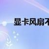 顯卡風扇不轉正常嗎（顯卡風扇不轉）
