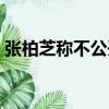 張柏芝稱不公開戀情（張柏芝稱不公開戀情）