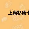 上海杉德卡使用的門店（上海杉德卡）