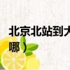北京北站到大興機場最快的方式（北京北站在哪）
