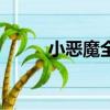 小惡魔全階段通關（小惡魔轉職）