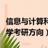 信息與計算科學考研方向推薦（信息與計算科學考研方向）