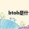 btob是什么模式（btob是什么意思）