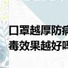 口罩越厚防病毒效果越好對嗎（口罩越厚防病毒效果越好嗎）
