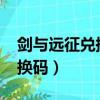 劍與遠征兌換碼永久有效2022（劍與遠征兌換碼）