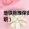 地鐵拖拽保安事件全過程（地鐵拖拽保安被停職）