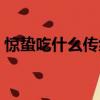 驚蟄吃什么傳統食物（驚蟄吃什么傳統美食）