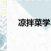 涼拌菜學習培訓中心（涼拌菜學習）