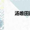 湯唯田雨同居幾年（湯唯 田雨）