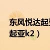 東風悅達起亞k2全款落地多少錢（東風悅達起亞k2）