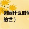 謝園什么時候拍的大宋宮詞（謝園什么時候過的世）