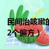 民間治咳嗽的52個偏方文庫（民間治咳嗽的52個偏方）