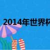 2014年世界杯排名（2014年世界杯中國隊）