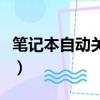 筆記本自動關機后開不了機（筆記本自動關機）