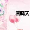 唐曉天何穗（唐曉天何穗結婚）