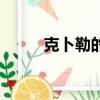 克卜勒的含義（克卜勒什么意思）