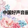 中國好聲音最火的歌曲（中國好聲音 怎樣）