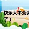 快樂大本營謝娜張藝興（快樂大本營謝娜去哪了）