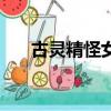 古靈精怪女生好不好（古靈精怪女生）