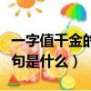 一字值千金的上一句什么（一字值千金的上一句是什么）
