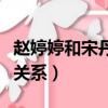 趙婷婷和宋丹丹什么關系（趙婷和宋丹丹什么關系）