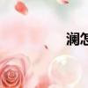 瀾怎么玩的（瀾怎么玩）
