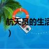 航天員的生活簡要介紹給大家（航天員的生活）