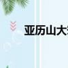 亞歷山大宋年薪多少（亞歷山大宋）