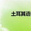 土耳其語學習入門（土耳其語學習）