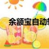 余額寶自動轉入怎么取消（余額寶 電話）