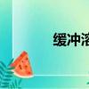 緩沖溶液的作用（緩沖溶液）