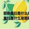 耶斯莫拉是什么意思網絡用語耶斯莫拉是誰的梗出處（耶斯莫拉是什么意思網絡用語）