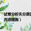 試卷分析失分原因和改進措施二年級（試卷分析失分原因和改進措施）