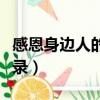 感恩身邊人的經典語錄（感恩身邊人的經典語錄）