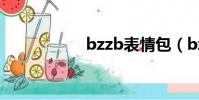 bzzb表情包(bzzb)