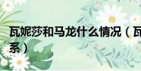 瓦妮莎和馬龍什么情況(瓦妮莎和馬龍什么關系)